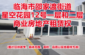 序号09：临海市邵家渡街道星空花园12号一层和二层商业房地产租赁权